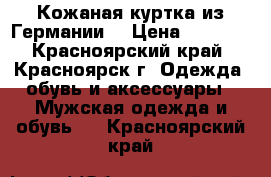 Кожаная куртка из Германии! › Цена ­ 1 500 - Красноярский край, Красноярск г. Одежда, обувь и аксессуары » Мужская одежда и обувь   . Красноярский край